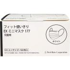 ファーストレイト フィット使いきりEXミニマスク 子供用 ホワイト 50枚 マスク 鼻 のど対策 メディカル