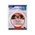 Yahoo! Yahoo!ショッピング(ヤフー ショッピング)【お取り寄せ】朝日電器 LEDテープライト USB式 1.5m L色 ELT-USB150L