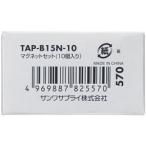 【お取り寄せ】サンワサプライ マグネットセット 10個入り  TAP-B15N-10  ＯＡタップ ＯＡタップ 延長コード 配線