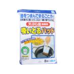 【お取り寄せ】東和産業 天ぷら油 吸い取るパッド 8個入 廃油凝固剤 クリーンナップ キッチン消耗品