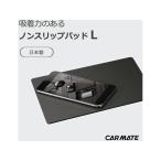 【お取り寄せ】カーメイト 激ピタッシート L SZ111