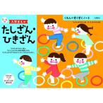 【お取り寄せ】くもん出版 くもん 入学まえのたしざんひきざん 25727 知育教育 教材 学童