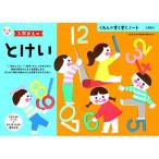 【お取り寄せ】くもん出版 くもん 入学まえのとけい 25728 知育教育 教材 学童