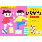 【お取り寄せ】くもん出版 くもん できるよ ひらがな 25707 知育教育 教材 学童