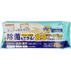 iiもの本舗 除菌もできる!食卓テーブル用ウエットタオル 70枚入 詰め替えタイプ ウェットティッシュ