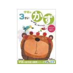 Yahoo! Yahoo!ショッピング(ヤフー ショッピング)【お取り寄せ】学研ステイフル 3歳のワーク かず N048-02