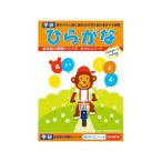 【お取り寄せ】学研ステイフル おけいこノート (ひらがな) N025-65 知育教育 教材 学童