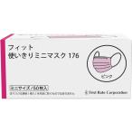 ファーストレイト フィット使いきりミニマスク ピンク 50枚 FR-176 マスク 鼻 のど対策 メディカル