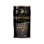 ダイドードリンコ デミタス ブラック 150g 缶コーヒー 缶 コーヒー 飲料