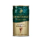 ダイドードリンコ デミタス 甘さ控えた微糖 150g 缶コーヒー 缶 コーヒー 飲料