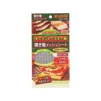 パール金属 オーブントースター用焼き物メッシュシート 245×135mm キッチン 調理 アイデアグッズ