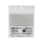 マグエックス 強力マグネットシート 滑止加工 粘着 2片 AGWF-2