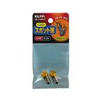 【お取り寄せ】朝日電器 スポット球2.5V 0.3A 2個 GA-11NH(Y) 電球 白熱電球 蛍光灯 ライト 照明器具 家電