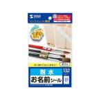 【お取り寄せ】サンワサプライ インクジェット耐水お名前シール (SS) LB-NM33KT  ２１面以上 入園 入学 小学校 幼稚園 保育園 水に強い おなまえラベル