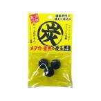 【お取り寄せ】ソネ・ケミファ メダカ・金魚の炭玉 小3個入 水質改善 ろ過グッズ グッズ 観賞魚 ペット アクアリウム
