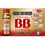 【お取り寄せ】エーザイ チョコラBB ハイパー 50mL×10本 栄養ドリンク エナジードリンク 栄養補助食品 健康食品