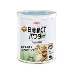 【お取り寄せ】日清オイリオ 日清MCTパウダー 250g