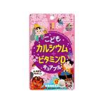 【お取り寄せ】ユニマットリケン こども カルシウム+ビタミンDチュアブル チョコレート風味 45粒 ビタミン サプリメント 健康食品