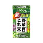カゴメ 野菜一日これ一本 超濃縮カルシウム 紙パック 125mL パック 野菜ジュース 飲料 ジュース