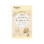 【お取り寄せ】ペッツルート もちもち ヨーグルトケーキ 30g 683764 フード 小動物 ペット ウサギ ハムスター