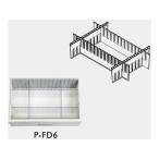 【お取り寄せ】ナビス P-FD6 救急カート[LUXE]用 仕切板セット(中段用) ワゴン カート 医療用運搬 搬送 看護 医療