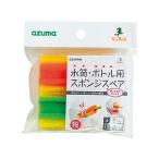 アズマ工業 水筒・ボトル用スポンジ スペア SQA27 スポンジタワシ クリーンナップ キッチン消耗品