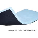 【お取り寄せ】ナビス マットレス防水カバー サックス NS-CS マットレス ベッド 病室 居室備品 看護 医療
