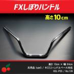 カスタムハンドル FXしぼり クロームメッキ バーハンドル 幅64cm×高さ10cm Z400FX no.139