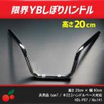 カスタムハンドル YB限界しぼり クロームメッキ アップハン 幅60cm×高さ20cm no.141