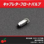 CVKキャブレター用 フロートバルブ 1個 純正品番16030-1007互換 no.178-s