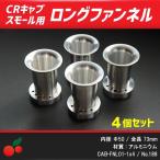 CRキャブレタースモールボディ用 アルミロングファンネル 4個