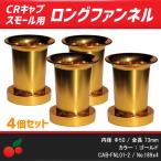 CRキャブレタースモールボディ用 アルミロングファンネル ゴールド4個セット (CR26/CR29/CR31/CR33) no.189x4