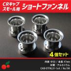 CRキャブレタースモールボディ用 アルミショートファンネル 4個セット (CR26/CR29/CR31/CR33)  no.194
