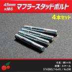 マフラー用 6mmスタッドボルト M6×45mm 4本セット no.298-cp