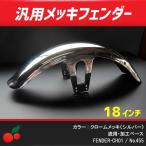 汎用メッキフェンダー 18インチ 加工ベース no.455