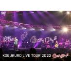 コブクロ / KOBUKURO LIVE TOUR 2022 