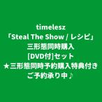 timelesz / Steal The Show / рецепт [ три форма одновременно предварительный заказ покупка дополнительный подарок ] ( три форма одновременно покупка [DVD есть ] комплект )