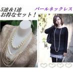 Yahoo! Yahoo!ショッピング(ヤフー ショッピング)レディースアクセサリー ジュエリー ネックレス パール 真珠 ５連 １連 セット プレゼント ギフト フォーマル