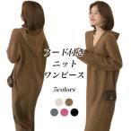 ニットワンピース フード付き レディース ロングワンピ ニット ロングニット オーバーサイズ ワンピース マキシ丈 長袖 秋 冬 春 Vネック