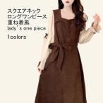 ロングワンピース レディース ドッキングワンピース 無地 スクエアネック フリル 重ね着風 膝下丈 ベルト ゆったり シンプル 春秋
