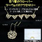 五つ葉のクローバ キュービックジルコニア・ 縁起物 幸運の象徴 ・ 一つで二役 ２Way ペンダントネックレス 約45cm 女性 レディース