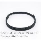 マグネット式・ネオジム磁石 ネックレス ブレスレット アンクレット対応アクセサリー 幅2.5mm 全長60cm カラー メタリックブラック ・磁気 最強 メンズ 女性