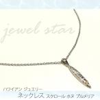 ハワイアンジュエリー ホヌ ネックレス ステンレス 人気 スクロール レディース インスタ プレゼン ...