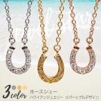 ハワイアンジュエリー ネックレス ホースシュー ステンレス 2WAY 石 ジルコニア 人気 スクロー ...