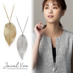 ロングネックレス ニッケルフリー 透かし 立体 リーフ ロング ネックレス ゴールド シルバー 葉っぱ 金属アレルギー ネコポス送料無料 ブランド