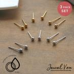 ショッピング福袋対象 【選べる福袋対象商品】 ピアス レディース 金属アレルギー対応 316L 3点セット メタル サージカルステンレス メタルボール 小さめ 小さい ミニ つけっぱなし