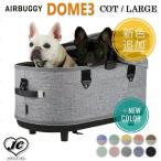 AIRBUGGY DOME3 COT [ラージサイズ / COT単品] ドーム3 コット 単品 エアバギー 犬 猫 キャット ドッグ カート ペットカート 多頭 小型犬 中型犬