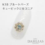 ネイルパーツ  フラワー K18 キュービックジルコニア ブルートパーズ  ジュエリーネイル