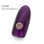 ネイルパーツ ワンポイント ミル K14ホワイトゴールド ピンクトルマリン ジュエリーネイル パーツ
