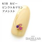 ネイルパーツ パリ K18 ルビー ピンクトルマリン アメシスト ジュエリーネイル パーツ